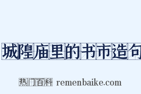 城隍庙里的书市造句是什么意思的图片